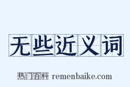 无些近义词是什么意思的图片